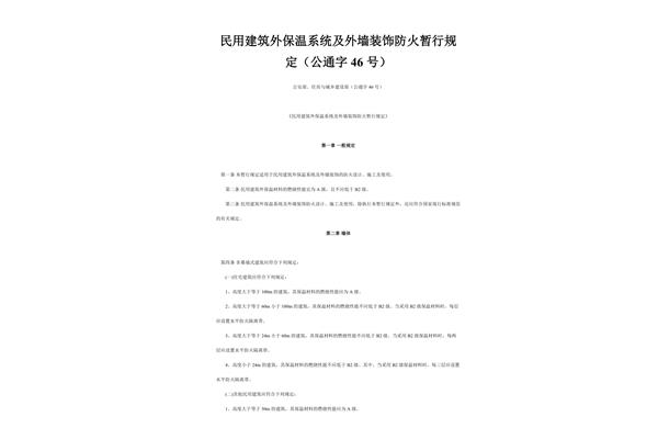 民用建筑外保温系统及外墙装饰防火暂行规定