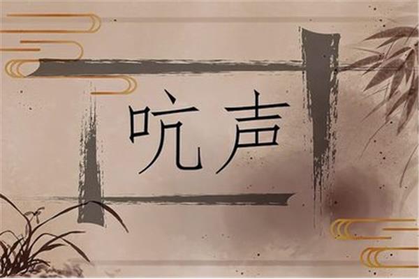 吭的拼音和组词