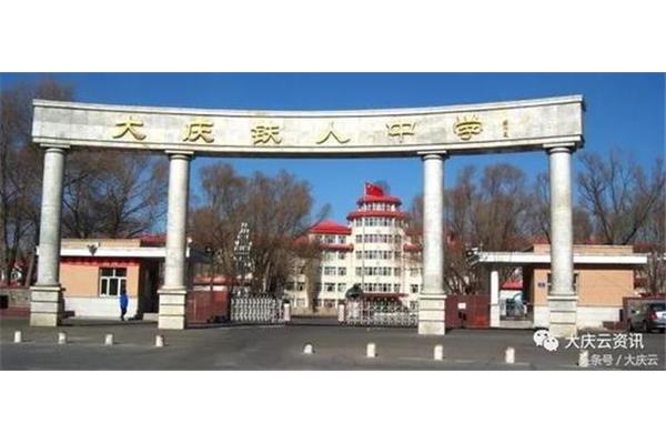铁人中学