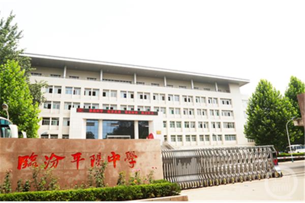 山西临汾平阳中学