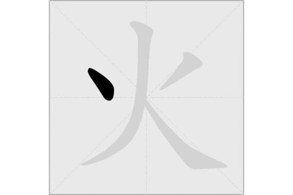 火字的笔顺