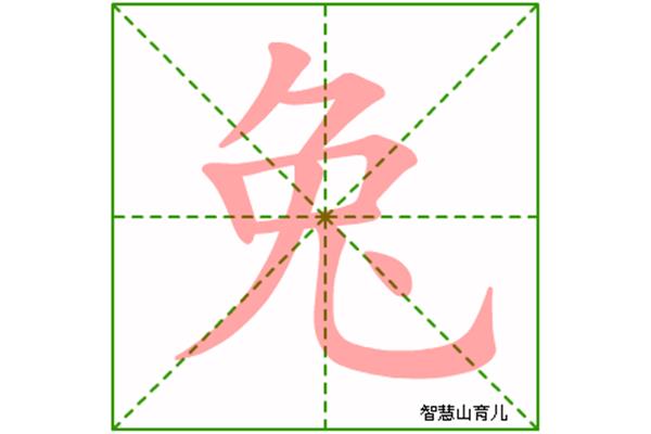 兔的笔顺