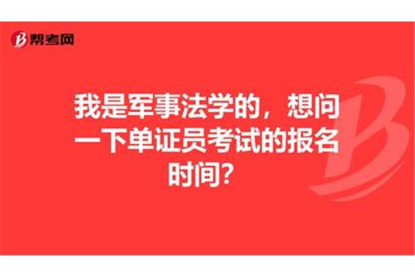 单证员考试报名时间