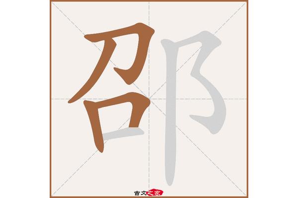 邵怎么读