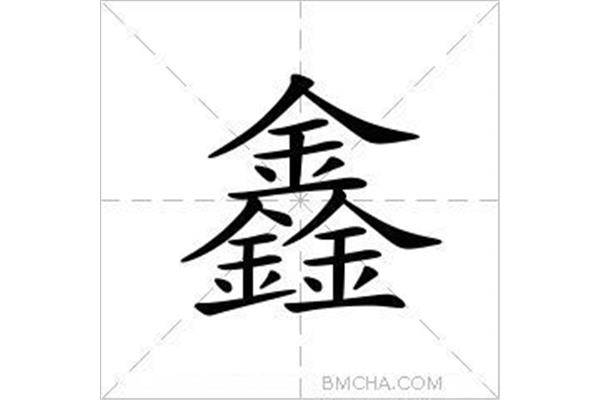 鑫怎么读
