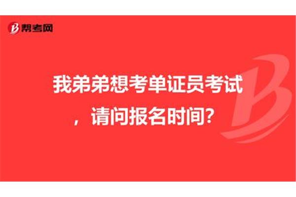 单证员考试报名时间