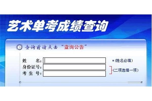 艺考成绩查询