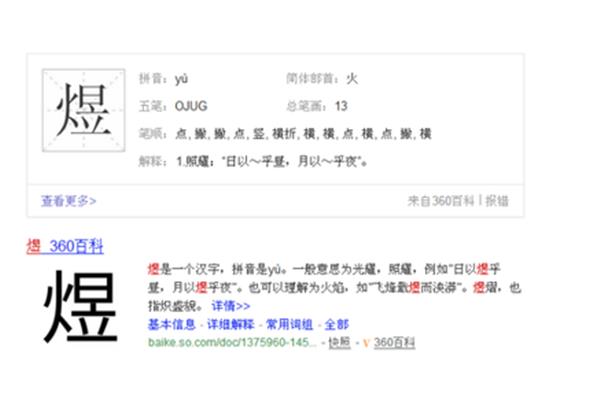 煜读什么
