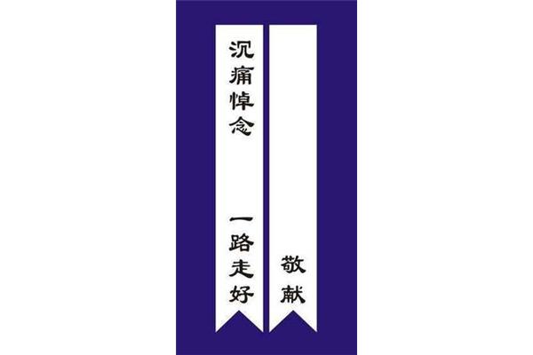 挽联格式