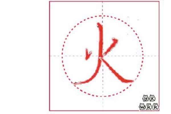 火字的笔顺