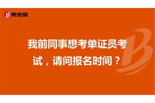 单证员考试报名时间