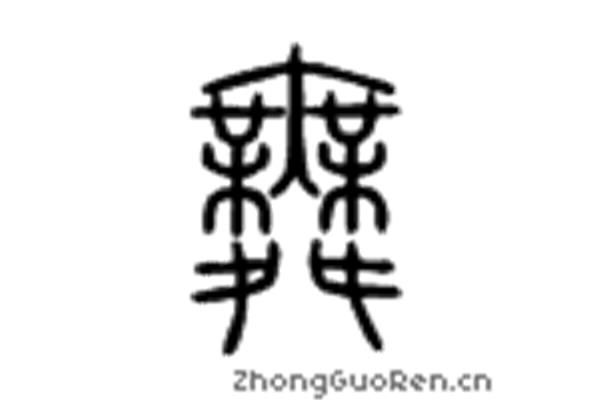 舞字的部首