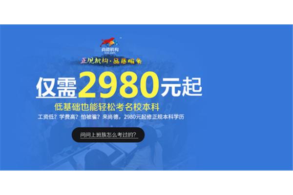 尚德机构自考本科学费