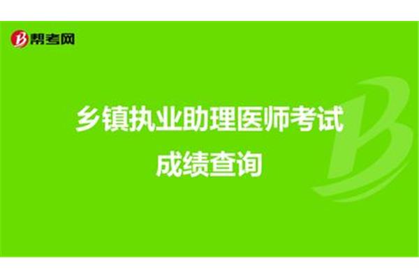 乡镇执业医师资格考试