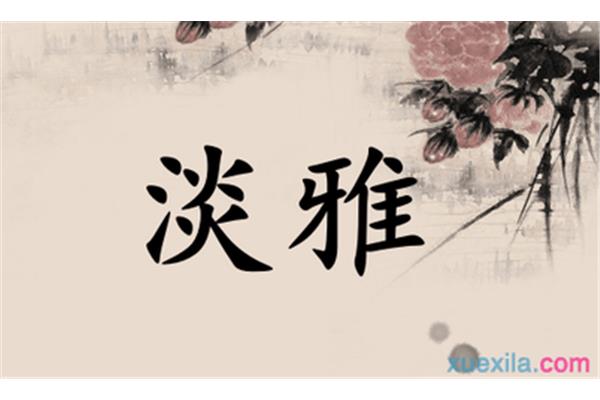 淡雅造句