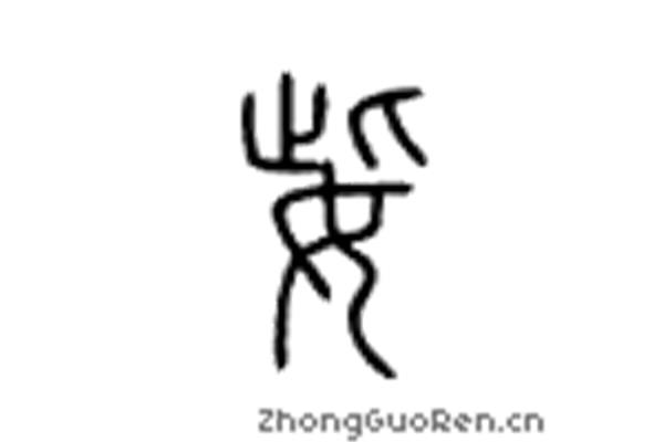 舞字的部首
