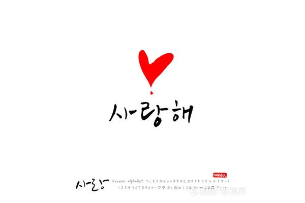 韩文我爱你