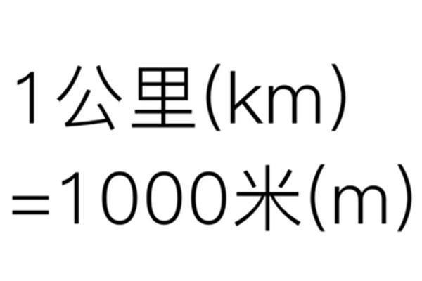 公尺和米的换算