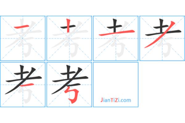 考的笔顺