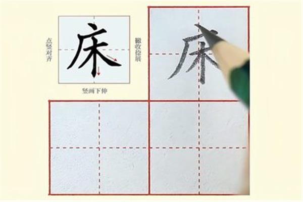 床的笔顺是