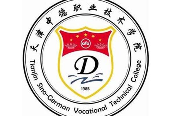 中德职业技术学院