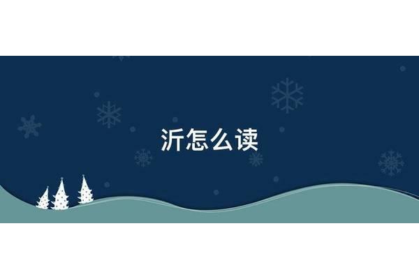 沂怎么读拼音