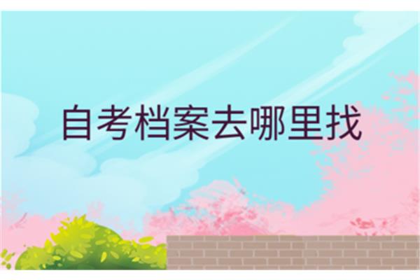 自考去哪考
