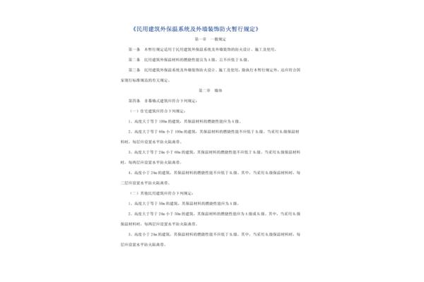 民用建筑外保温系统及外墙装饰防火暂行规定