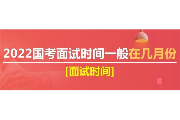 国考面试时间