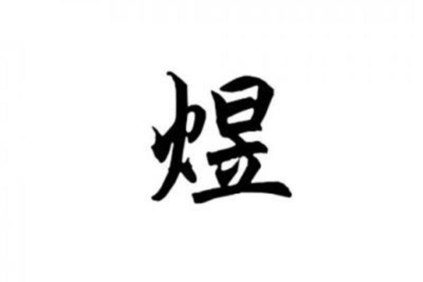煜读什么