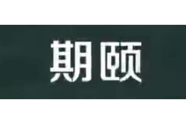 期颐怎么读