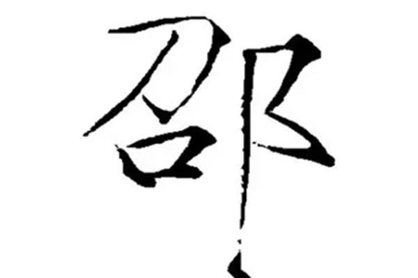 邵怎么读