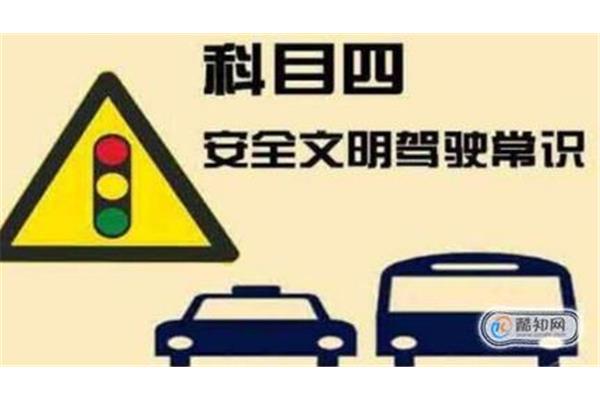 科目四安全文明驾驶常识考试