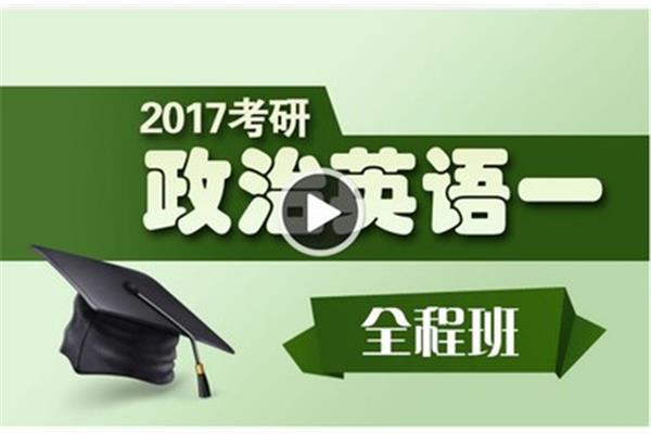 考研视频