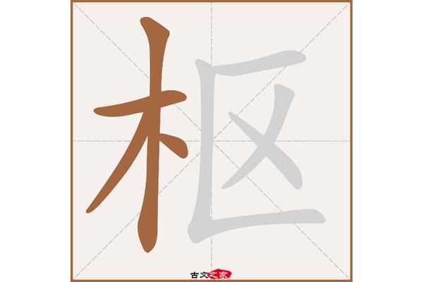 枢怎么读