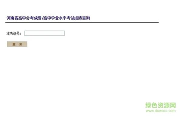 河南会考成绩查询网站入口