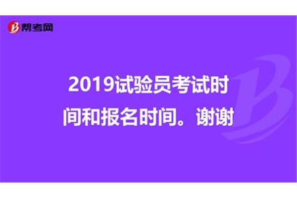 试验员考试报名