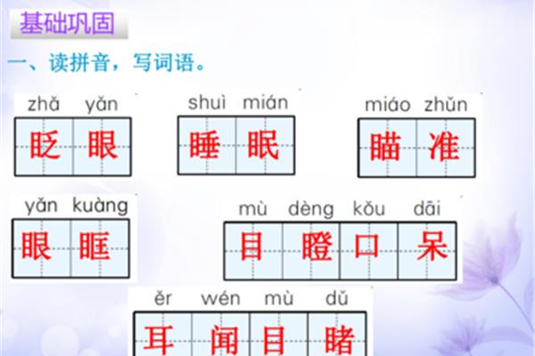 眨眼的拼音
