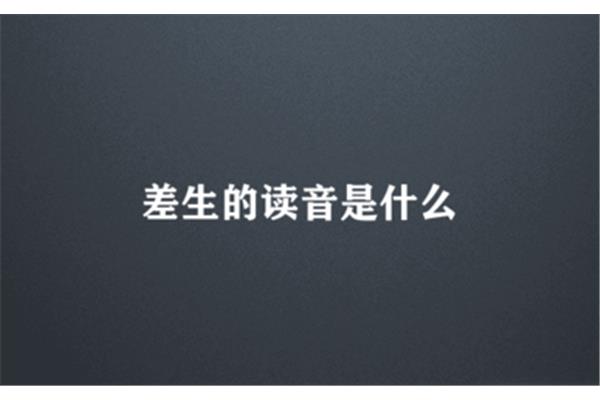 差生的读音