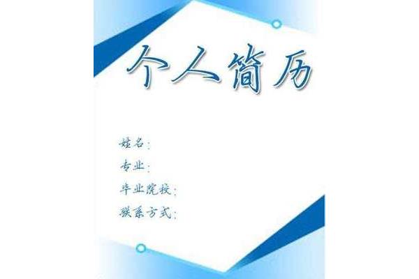 会计个人简历封面