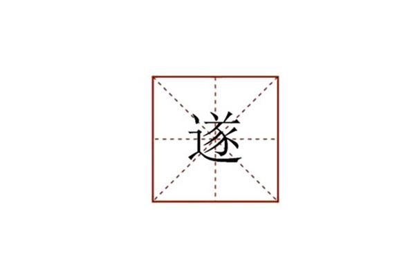 遂怎么读音