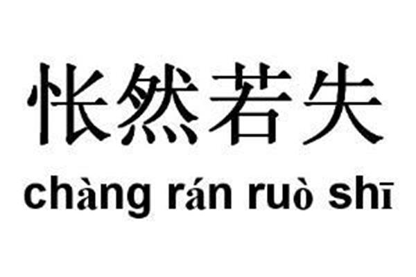 怅然的意思