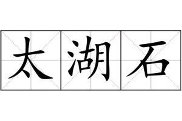 褶皱的拼音