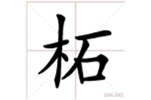 柘字怎么读