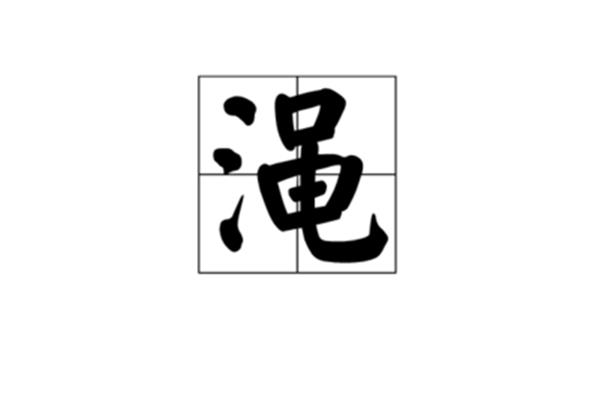 渑怎么读