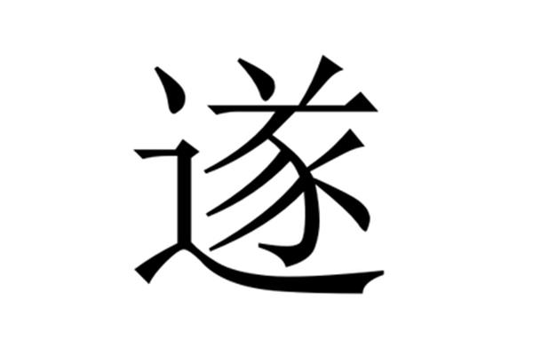 遂怎么读音