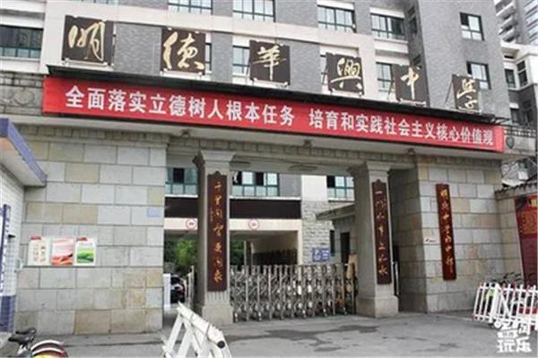 明德中学