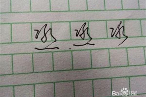 水字几画
