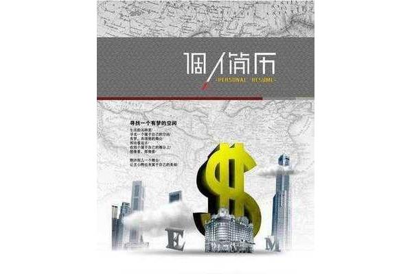 会计个人简历封面