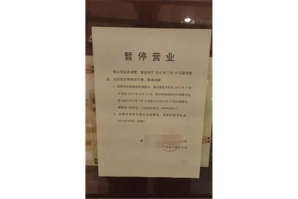 暂停营业通知